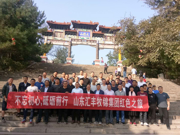 不忘初心，砥礪前行，山東匯豐牧錦集團成立五周年紅色之旅
