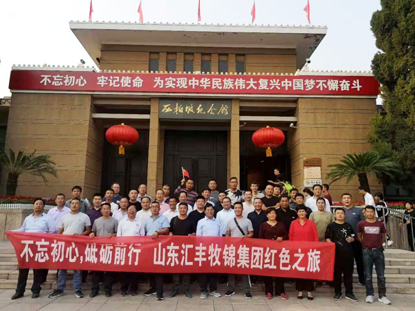 不忘初心，砥礪前行，山東匯豐牧錦集團成立五周年紅色之旅